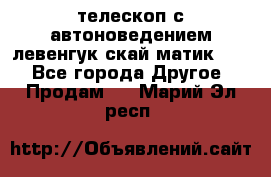 телескоп с автоноведением левенгук скай матик 127 - Все города Другое » Продам   . Марий Эл респ.